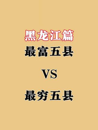 黑龙江|最富五县VS最穷五县,看看差距有多大!#黑龙江 #五常市 #大箐山县