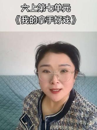 六年级上册第七单元《我的拿手好戏》#作文 #语文 #作文素材 #学霸