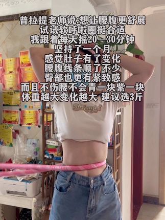 姐妹们听我一句劝,你吃水煮菜一个月不去软弹簧呼啦圈一周,每天坚持摇30分钟,各种衣服随便穿#呼啦圈#居家锻炼 #身材管理 #好身材练起来 #超便宜超划算