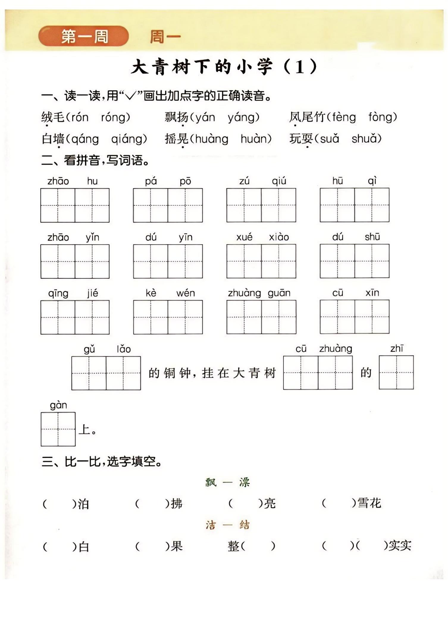 三年级上册语文《默写能手》每日一练。第一课:大青树下的小学;第二课:花的学校;周末提升训练;每日一练,巩固知识。#学霸秘籍 #小学语文 #学习辅导资料 #必考考点 #知识分享