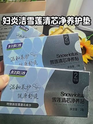 #女生必备 #妇炎洁雪莲贴 #护垫卫生巾 #姨妈巾#生理期