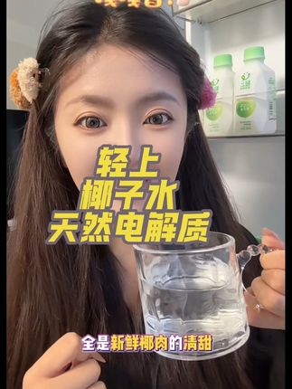 抖音热销1000万单!轻上100%椰子水,泰国香水椰鲜榨而成。#轻上椰子水 #椰子水对孕妇的功效 #天然电解质椰子水 #轻上