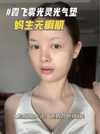 重磅!霞飞气垫我能用一辈子!油皮混干皮都快去用它!服帖控油不拔干!直接打造无暇肌!#霞飞雾光气垫 #霞飞气垫 #无暇底妆 #底妆推荐
