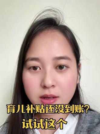 #真实生活分享计划 #育儿补贴 #政策福利 育儿补贴还没到账?快来试试这个方法吧!