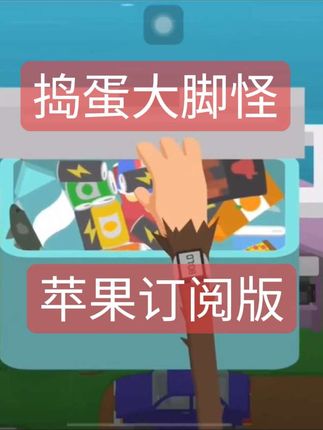 捣蛋大脚怪今天去收租啦#捣蛋大脚怪下载 #游戏推荐 #ipad游戏推荐