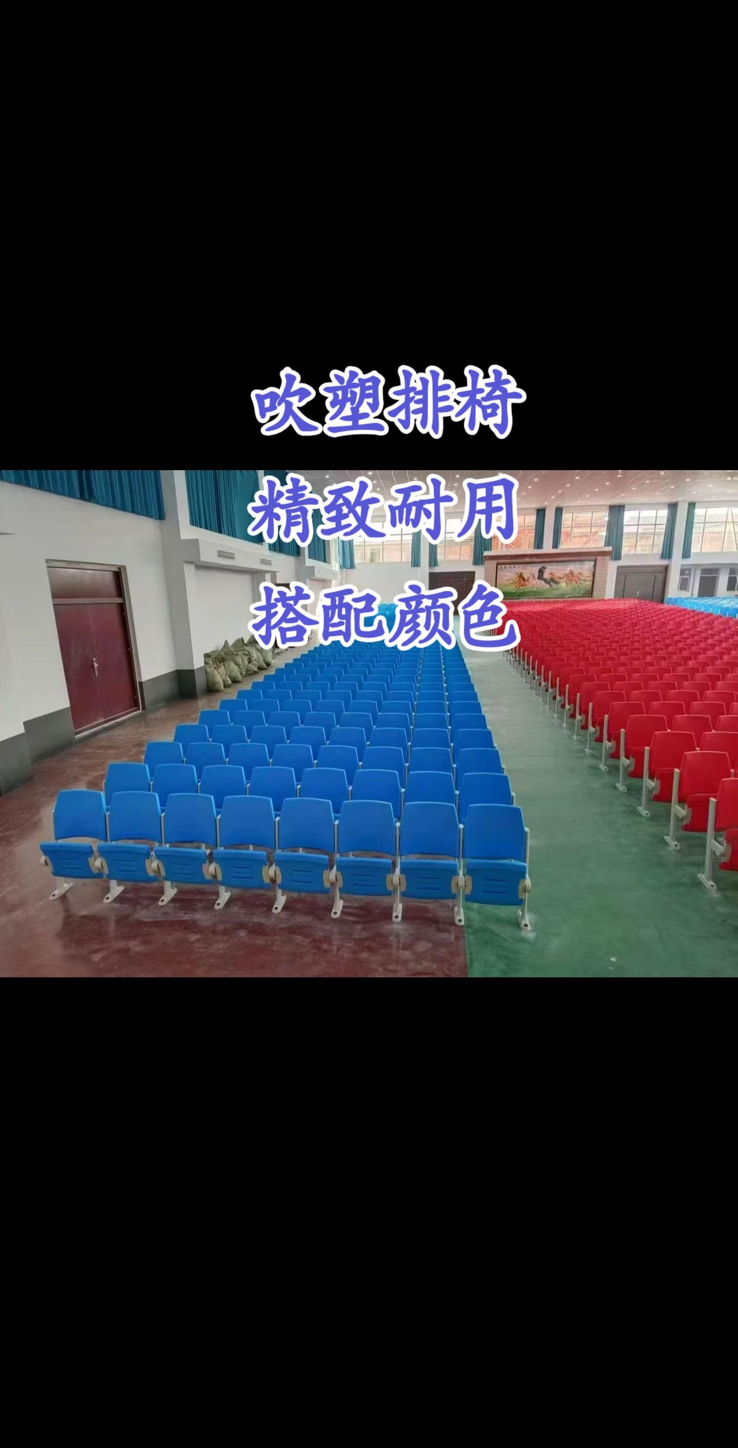 中控吹塑教室排椅免费配色。学校教室联排座椅体育场馆联排座椅报告厅联排座椅多功能厅活动室排椅##源头实力厂家 #学校家具 #吹塑排椅#阶梯教室排椅#体育场馆座椅