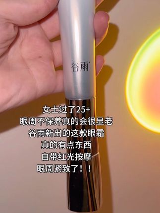 自带红光按摩的眼霜,也太舒服了吧!!#女生必备 #护肤 #眼霜