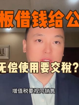 老板无偿借款给公司 要交税吗？老板和会计都要仔细听听！#借款 #会计实操 #老板财税 #魏禾