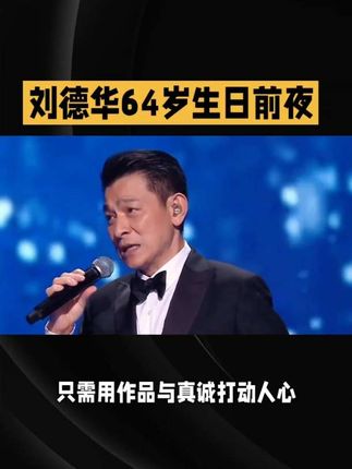 刘德华64岁生日前夜,线上演唱会破纪录,天王复出引发全网沸腾#刘德华 #娱乐评论大赏 @DOU+小助手
