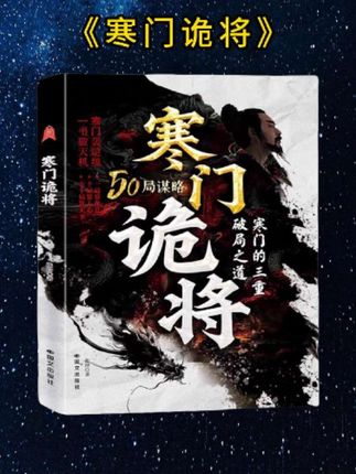 读《寒门诡将》,学古人智慧,让你在为人处世之中处于不败之地#故事 #读书 #思维 #为人处世 #好书分享