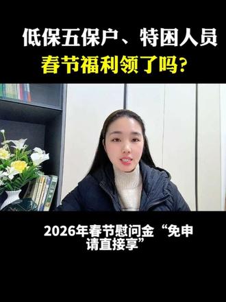 低保,五保,特困供养户,你们的春节福利领了吗#低保户 #五保户 #特困户 #涨知识 #老百姓关心的话题