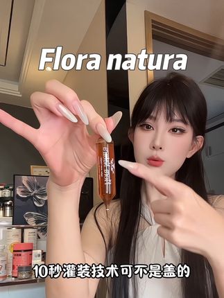 之前不舍得入手的,这个价格就去囤吧 #floranatura #玻尔多小姐