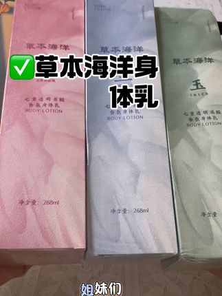 草本海洋相芬 身体乳,洗完澡全身涂抹,滋润保湿被窝里都是香香的,别人还以为喷香水了呢 #身体乳#草本海洋身体乳保湿滋润