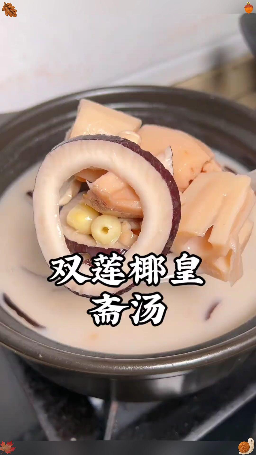 秋风起🍂不一定要喝羊肉汤,秋天天气干干渴渴,不想经常吃肉的,可以煲个双莲椰皇斋汤,老人常说荷莲一身宝,秋天的莲藕莲子很养人,这个双莲椰皇斋汤清润清甜,汤色奶白香浓,而且还不油腻,我们全家老少都爱喝,你也快试试吧#秋天斋汤#广东靓汤 #双莲椰皇斋汤 #秋冬天喝什么汤 #莲藕斋汤