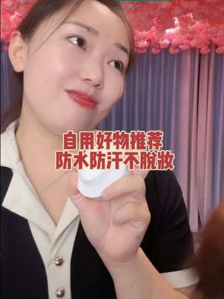 #自用好物推荐 #防水防汗不脱妆 #一起变美 #提亮肤色#懒人素颜霜