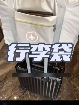 马上就要开学了,这个可以带上飞机的飞机包用来装衣物真的太方便了#行李袋