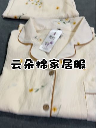 云朵棉的家居服套装才这个价,姐妹们快下手,真的很不错#好物推荐🔥 #家居服套装