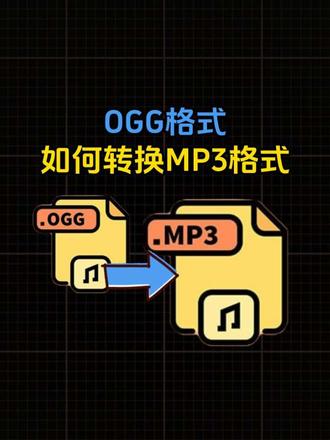 一个不算冷的知识,OGG格式如何转换MP3格式#音频格式转换器
#音乐格式转换 #ogg转mp3 #音频格式转换器 #转换mp3