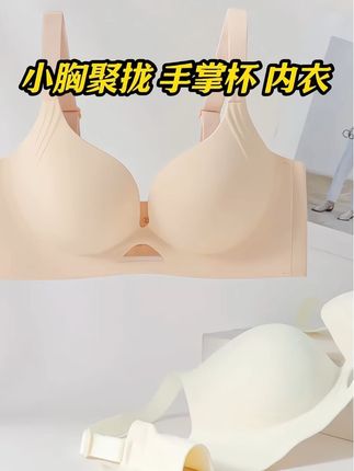 #小胸神器 #仙女必备 #超漂亮文胸 #只做高品质 #专业无钢圈聚拢调整型文胸