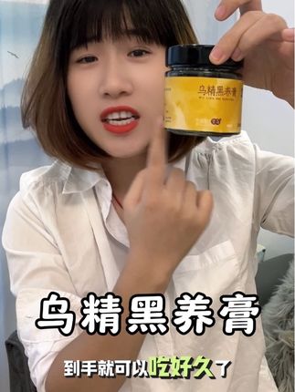 所有女生对自己好一点#好物推荐🔥 #乌精黑养膏 #女生必备