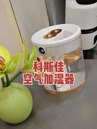 天天待在空调房,#科斯佳加湿器 真的要安排上,三档调节还带有小夜灯,真的是氛围感满满!#好物推荐🔥 #居家好物 #空气加湿器 #科斯佳