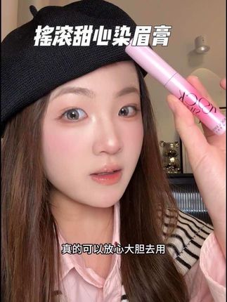 粉棕色染眉膏美的太温柔高级了!所有淡颜浓颜姐妹一定去试试!#摇滚甜心染眉膏 #染眉膏 #染眉 #化妆分享 #新手化妆