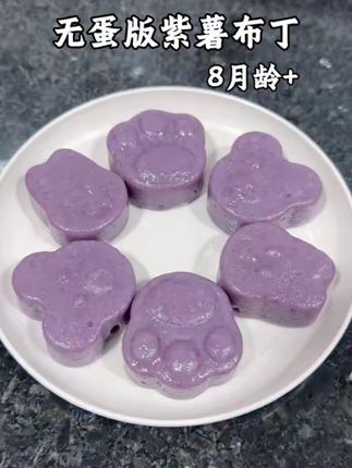 无蛋版紫薯布丁,软糯香甜,治愈又好吃,一抿就化,没牙宝宝也可以吃,特别适合敏宝,你也安排吧!#紫薯辅食 #手指食物 #无蛋辅食 #小月龄辅食 #宝宝辅食
