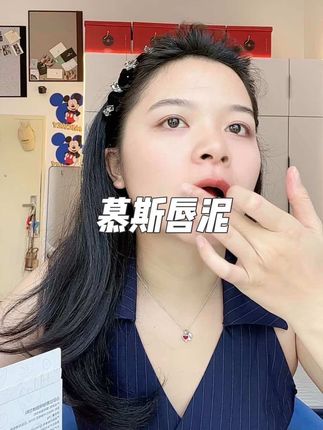 成膜了之后,不沾杯不掉色的#慕斯唇泥 #口红