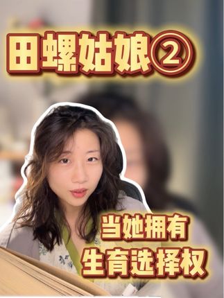 当田螺姑娘们有了选择权 #girlstalk #女性健康 #女性智慧 #女大学生