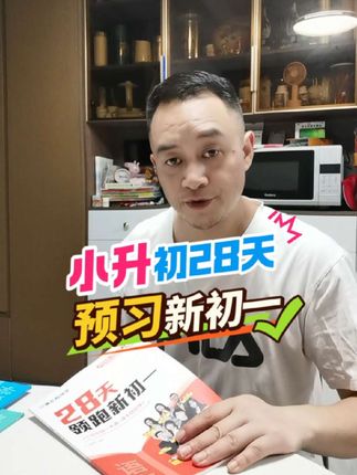 七上语文预习建议跟着清北老师学起来 28天预习好七上语文,跟清北老师学更有用!#七上语文预习 #七上语文 #初一语文预习 #小升初语文衔接 #28天领跑新初一