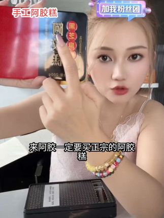 软,糯,香,微甜的手工阿胶糕,配料表干净,自己吃送人送礼都可以,3岁以上的小孩老人都可以的,39块9到手4盒,这个价格闭眼拍它#强烈推荐 #御清颜铁盒装阿胶糕 #手工阿胶糕