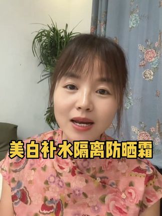 这两天一直户外给我婆婆卖桃,紫外线太强了,防晒每天离不了,美白+补水+隔离+防晒霜,太好用了,不假白,不搓泥,自然透亮,防水防汗不流汤,真的好用,价格给力,赶紧试一下姐妹们#防晒霜 #美白隔离防晒霜 #美白隔离防晒霜spf50 #防水防汗不脱妆 #美白隔离防晒霜