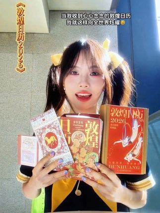 终于收到我心心念念的敦煌日历啦😻怎么买个日历还能送这么多东西🙀还样样都那么漂亮😸我要向全世界展示它的美丽!!!#敦煌日历2026 #日历 #文创 #国风 #卡点