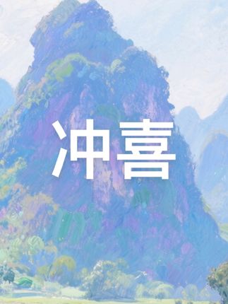 冲喜 冲 是宇宙能量 生机勃动的勇悍与展示 是对生存状态 博弈时的向上涌动 冲 对个人家庭集体 社会国家民族世界等 展现各种不同奇风异俗 例近日 印度面对泛滥疫情 供瘟疫女神等 民间冥婚 近日中考 学校门口点香祷告 …… 在旁人惊讶不解 笑掉大牙 他们却奉为 金科玉律 孜孜不倦 深入这些案例 我们只有身临其 当时时空维状 才能理解背后 意图与动力 那是当时时空维状 一股势气 他们在为生存 救赎 希望中 化去煞气 而生冲和之境权宜举动 冲 会发生在每个人 家庭集体社会 国家民族世界 一段段 时空路程中 以各种不同的方式涌现 善导之 曰 冲 是旋转涌动的太极 负阴而抱阳 冲气以为和 舞扭出 优美的姿彩 尽情迈向 理想灯塔 前进嗨吧 舞出您精彩人生 致敬大秦嶺 釋宏深 2021.6.9 巳 #每日分享 #与众不同 #大自然在我手中