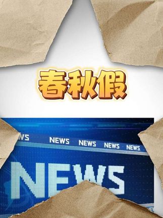 恩施还是超前啊,率先实施中小学“春秋假”!#恩施 #湖北 #湖北dou知道 #大v说