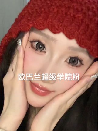 欧巴兰超级学院粉!这不就是把芭比娃娃的眼睛安自己脸上了嘛!掌管纯欲界的神太好看了叭#今日妆造 #美妆种草
