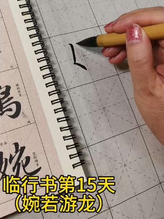 临赵孟頫行书《洛神赋》第15天,婉若游龙,字卡清晰,对于初学者方便临摹。#日常练字#写字是一种生活 #婉若游龙翩若惊鸿 #热门小助手