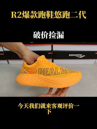 R2爆款跑鞋悠跑二代,好看又好穿,很多朋友都是多次回购,关键现在活动超划算,抓紧入手#R2#跑步鞋#好鞋分享