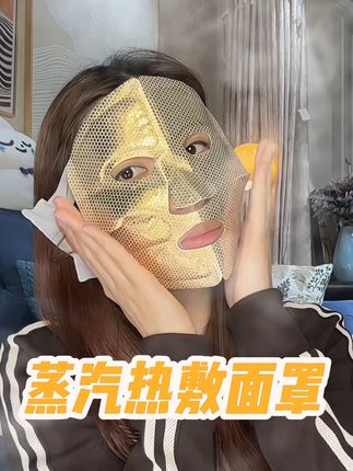 在家就能做的面部SPA!!!真的太舒服了!#热敷面罩#蒸汽热敷#面膜伴侣