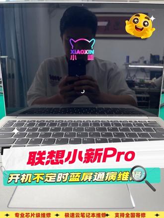 联想小新pro13开机蓝屏#联想#联想小新13pro #笔记本电脑 #电脑维修#主板维修