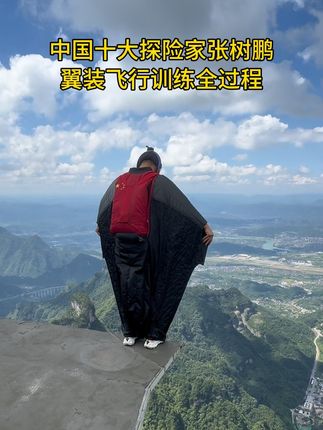 张树鹏翼装飞行训练全过程 #翼装飞行张树鹏 #翼装飞行家张树鹏 #带着影石去飞 #穿着xbionic去飞 #张树鹏破翼装飞行世界纪录