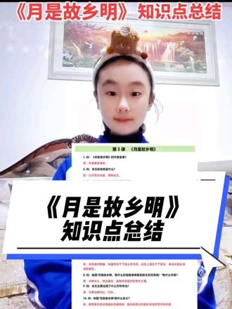 五年级下册语文第三课《月是故乡明》知识点总结!视频最后有知识点总结!#五年级下册语文 #月是故乡明#创作灵感#创作者中心#真实生活分享官
