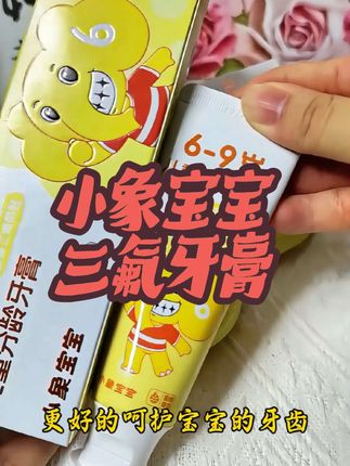 #小象宝宝儿童牙膏 ,水果味清甜不辣口,孩子很喜欢。三氟配方,防蛀效果很不错,分龄设计,用量好控制,孩子刷牙都变主动了。#儿童含氟牙膏推荐 #儿童防蛀牙膏含氟 #儿童防护牙膏 #儿童牙膏怎么选