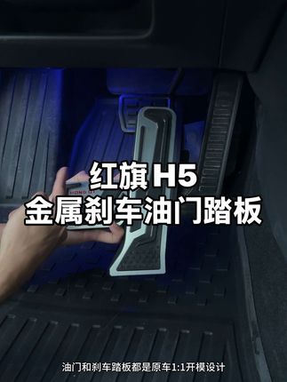原车油门刹车踏板不耐脏又没有质感,快给你们的红旗安排上这款金属的油门刹车踏板吧、原车开模无损安装,颜值也是非常高#红旗#新款红旗H5 #红旗金属踏板#好物推荐🔥