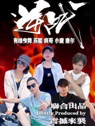 🔥#逆战 🔥#逆战曳步舞 #编舞🈶缘曳舞苏熙疯哥小璇唐尔 #原创演示 @有缘曳舞 @有缘^小璇 @旋风团长曳舞疯哥 @致青春曳舞教学苏熙《打铁铺🎵》@《唐舞门》唐尔 @文哥传媒