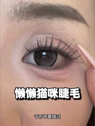 太太太好看了 而且好方便啊!贴它自带眼线效果!! #假睫毛 #睫毛分享 #睫毛精