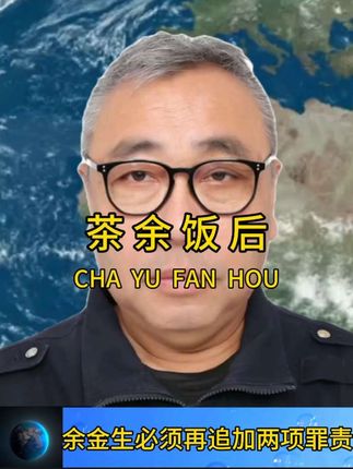 余金生必须再追加两项罪责!#我要上热门 #余金生 #罗大美