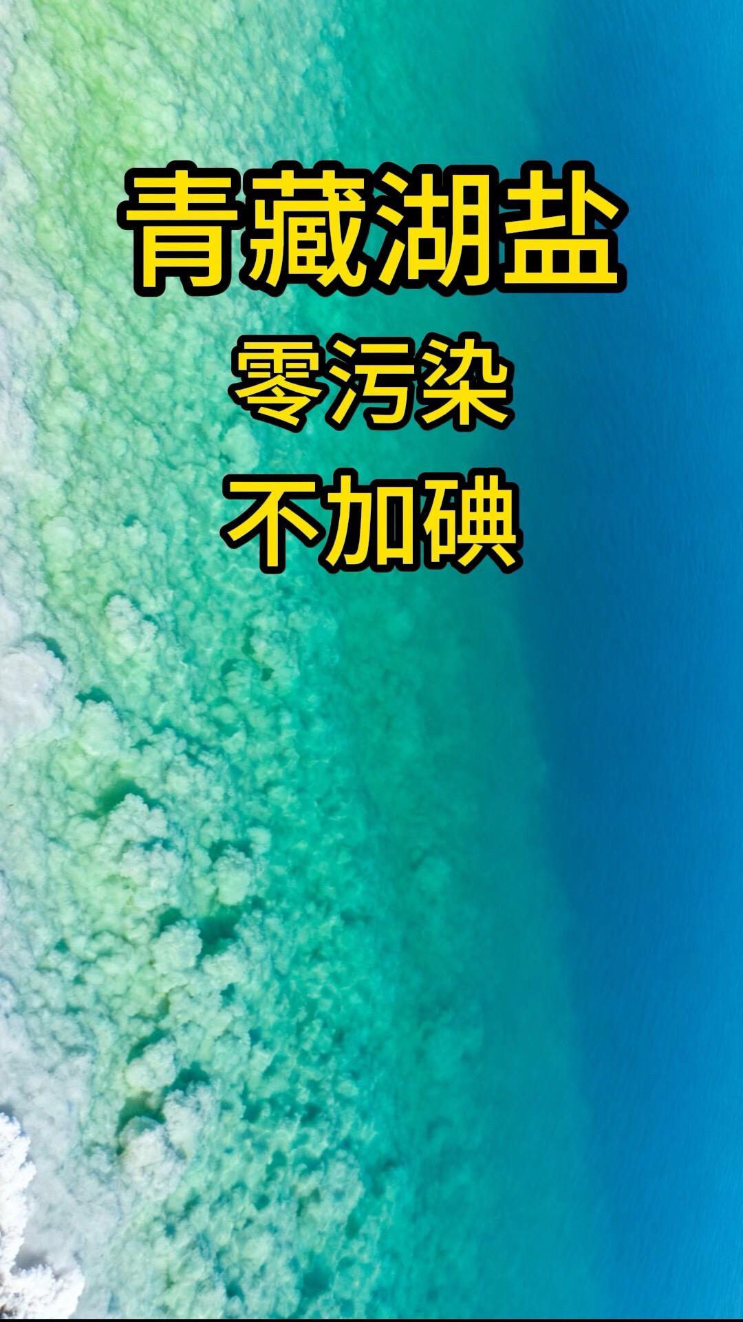 #盐 #食盐 #青藏湖盐 #健康科普