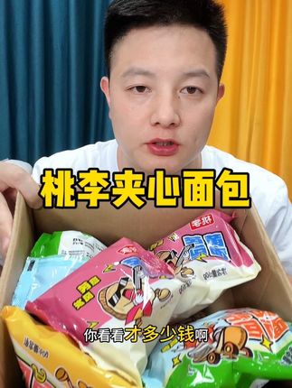 桃李新品夹心面包大羊毛,到手3种口味6个真的太划算了#桃李面包 #夹心面包 #早餐吃什么 #面包