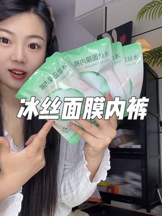 独立包装再也不怕买到别人穿过的了,一整个冰冰凉凉的像敷了个面膜一样,夏天穿特别凉快!#女士内裤#贴身衣物#超便宜超划算 #内裤